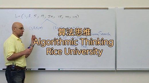 Rice 《算法思维》 (中英字幕) | Algorithmic Thinking