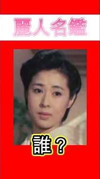 【麗人名鑑】この麗しい人は誰？ #shorts #女優 #欽どこ #叶和貴子
