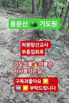용문산 ⛰️ 기도원 허봉랑선교사 부흥집회후 기도의불🔥이붙은 사사봉가는길 #구독과좋아요부탁드립니다 #공유전파많이많이부탁드립니다 온세계천국방송 대표 유영기목사 촬영