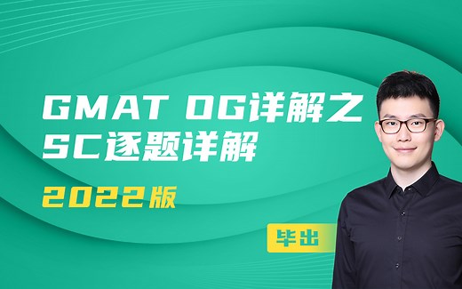【GMAT OG详解】SC逐题详解（2022版）已完结
