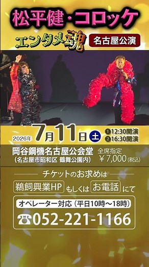 松平健・コロッケ エンタメ魂
