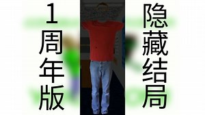 BB1YBB：康康隐藏结局