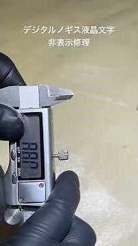 デジタル ノギス 液晶文字欠け 修理 DIY