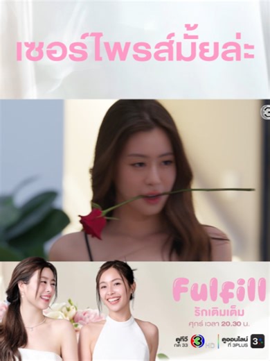 จะเซอร์ไพรส์แฟน โดนแม่แฟนเซอร์ไพรส์กลับ ฝันอายแทบแทรกแผ่นดินหนี #รักเติมเต็มEP1 . #FulFillTheSeries #รักเติมเต็ม ทุกวันศุกร์ เวลา 20.30 น. #ดูทีวีกด33ดูออนไลน์ที่3Plus #เรื่องนี้ต้องดู #บันเทิงTikTok