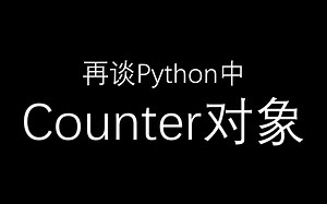 再谈Python中Counter对象