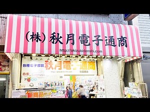 Akizuki Denshi Tsusho Akihabara/Japan｜秋月電子通商 秋葉原店