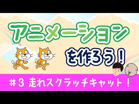 スクラッチプログラミング！アニメーションを作る【はしれスクラッチキャット#3】