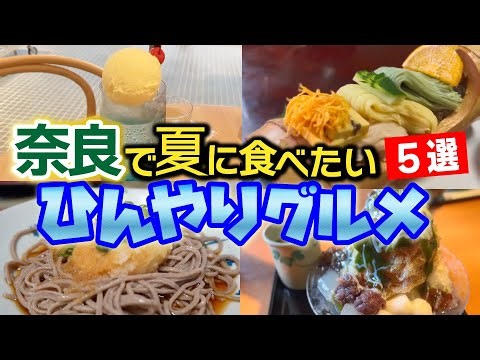 [Must see] 5 recommended gourmet foods to try in Nara this summer!