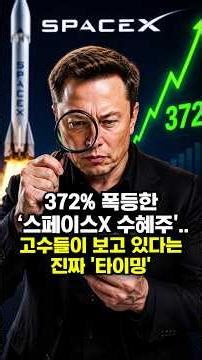 372% 폭등한 ‘스페이스X 수혜주'.. 고수들이 보고 있다는 진짜 '타이밍'