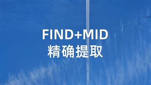 FIND MID文本快速查找