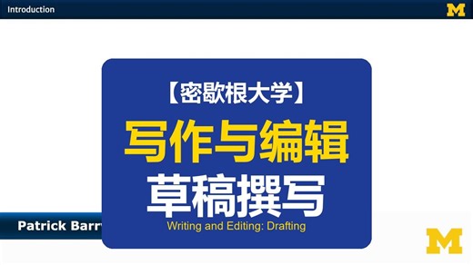 【密歇根大学】写作与编辑：草稿撰写 | Writing and Editing: Drafting