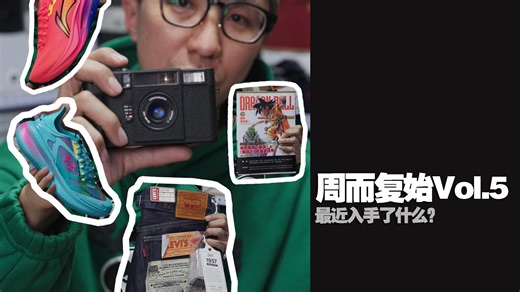 「周而复始」Vol.5 | LOMO MC-A挺好玩、老款跑鞋囤起来！