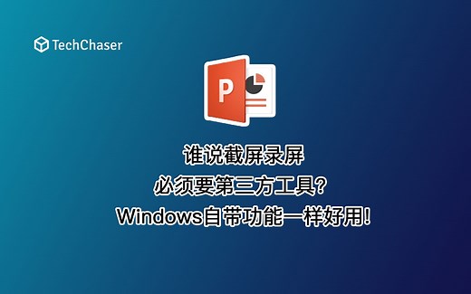 谁说截屏录屏必须要第三方工具? Windows自带功能一样好用!