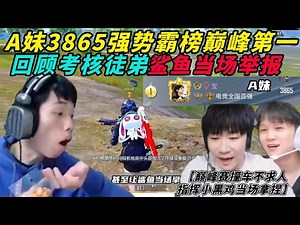 和平精英：A妹3865强势霸榜巅峰第一，回顾鲨鱼考核徒弟的精彩操作，实力强到鲨鱼当场举报！鲨鱼袒露自己已衰退陨落，魔法书的出现直接精神起来，指挥小黑鸡拿捏不求人