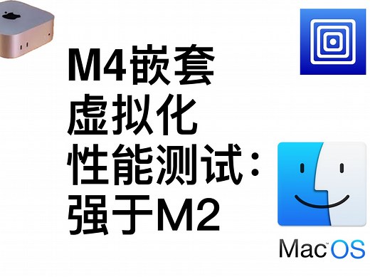 M4 Mac Mini嵌套虚拟化测试：两层损耗后强于M2