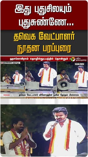 இது புதுசிலயும் புதுசுண்ணே... தவெக வேட்பாளர் நூதன பரப்புரை #shorts