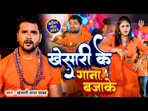 #Khesari Lal Yadav | खेसारी के गाना बाजी | Khesari Ke Gana Baaji | New Bol Bam Song 2023