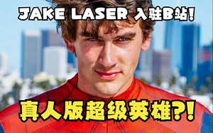 大家好！我是油管百万极客DIY创作者Jake Laser，今天我入驻B站了！