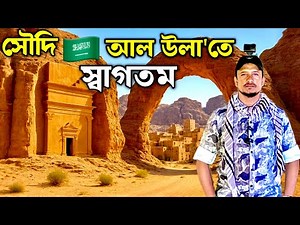 সৌদি আরব 🇸🇦 ভ্রমণ পর্ব (৪৩) Saudi Arabia 🇸🇦 Travel Ep (43)