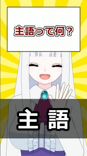 【古文解説】「主語」って何？|元国語教員Vが30秒で解説！#24 ＃主語 #古典 #高校国語 #高校古文 #文法 #文法解説 #文の成分 #古文解説 #Vtuber #寝待月ねむり #shorts