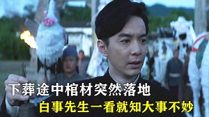 棺材下葬途中突然落地，白事先生一看就知大事不妙！
