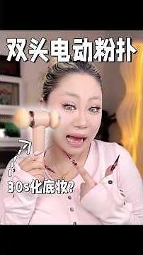 Electric powder puff 2.0! Goodness, they've even got a double-headed one now?! #makeup #funny #ma...