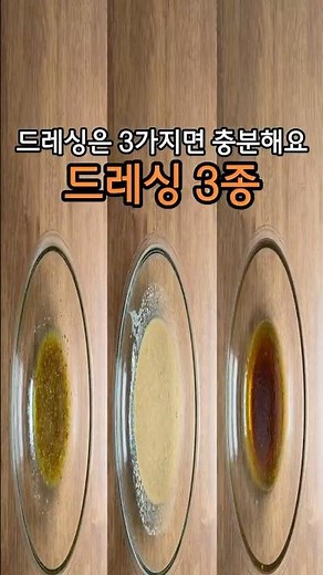 ❗️5 Million❗️ These 3 types of salad dressing are all you need ~! / 3 types of salad dressing