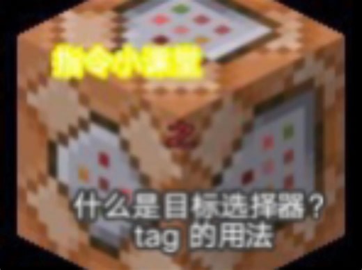 目标选择器和tag