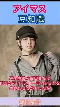 Idolmaster trivia: The story of Iida-san who auditioned for the role of Hayami Kanade.