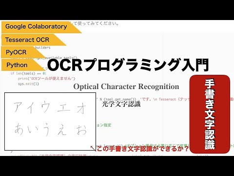 【Python】OCRプログラミング：手書き文字認識（日本語）をしてみよう。Tesseract OCR・PyOCR・Google Colaboratoryで光学文字認識入門