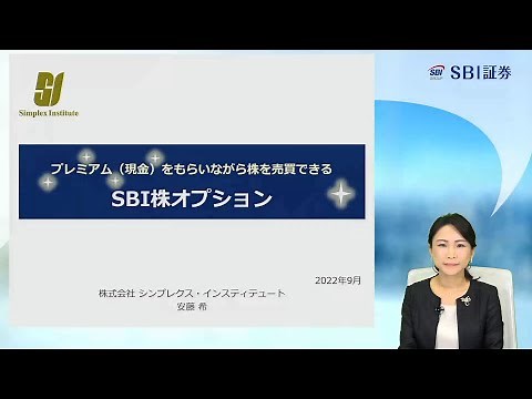 SBI株オプション講座 （２）詳細編