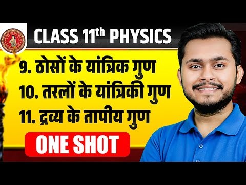 Class 11 Physics Chapter 9 to Chapter 11 | ठोसों के यांत्रिक गुण | तरल | द्रव्य | Bihar Board