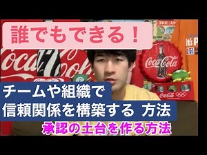【部活】信頼関係を構築するための5つの承認