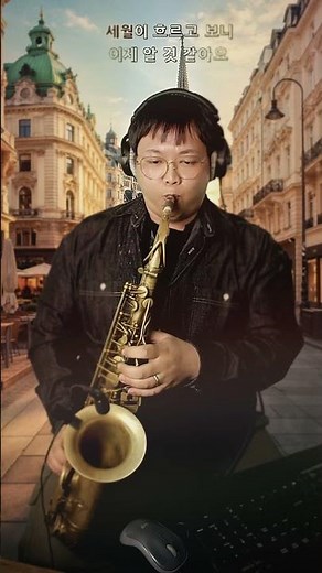 🎷임영웅 별빛 같은 나의 사랑아 | 알토 색소폰