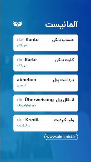 5 German Banking Words 🇩🇪 | بانک و امور مالی با تلفظ فارسی
