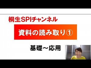 【桐生SPI対策チャンネル】資料問題01