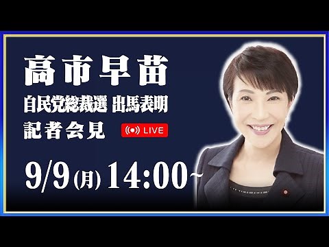 高市早苗 総裁選出馬表明記者会見