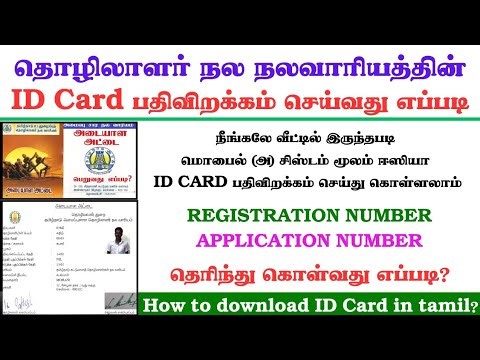அமைப்பு சாரா தொழிலாளர் நல வாரியம் ID card download செய்வது எப்படி? | TN Unorganized Workers Welfare