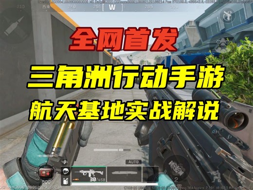 三角洲手游 全网首发！画质堪比端游，航天基地首个实战解说！史上最棒的摸金地图！