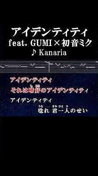 好意とは魅惑のプログラム #カラオケ #歌詞 #アイデンティティ #gumi #初音ミク #kanaria #onvocal #本人ボーカル #2022