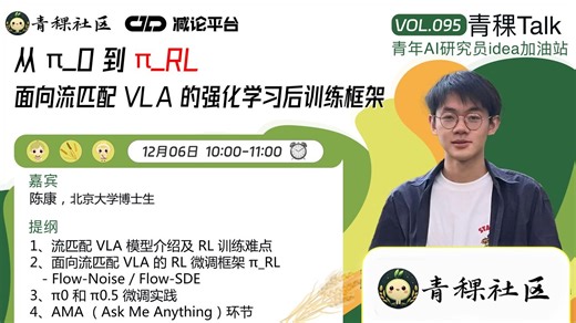 【青稞Talk95期】从 π_0 到 π_RL：面向流匹配 VLA 的强化学习后训练框架