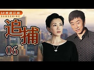 追捕 06 | The Chase 06 一宗诡异的案件正在 慢慢揭开序幕！（主演：伍强/曹克难/韩夫/卫晓茼/赵娜娜/王跃进/徐行/马丽/孔斐）