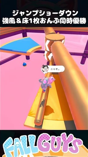 強風＆床１枚おんぶ同時優勝 ジャンプショーダウン【Fall Guys/フォールガイズ】