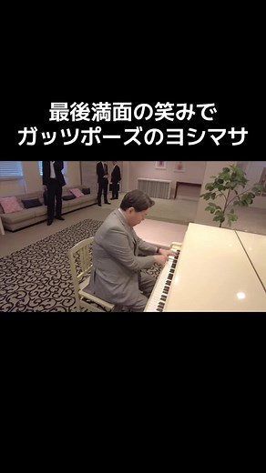 林芳正のピアノ演奏と魅力的な笑顔