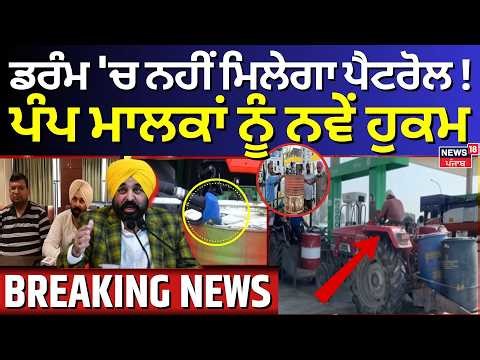 Live | Petrol Diesel Update | ਡਰੰਮ 'ਚ ਨਹੀਂ ਮਿਲੇਗਾ ਪੈਟਰੋਲ ! DFSC ਦੇ ਪੰਪ ਮਾਲਕਾਂ ਨੂੰ ਆਦੇਸ਼ | Oil Crisis