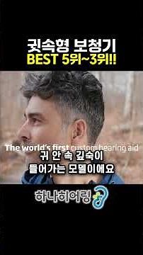 Top 5 to 3 Global Ranking of In-the-Ear Hearing Aids (Oticon & Starkey)