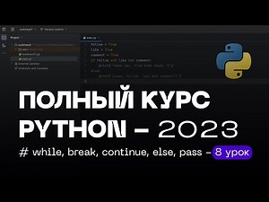 8 УРОК — Цикл while, Операторы break и continue | ПОЛНЫЙ КУРС PYTHON