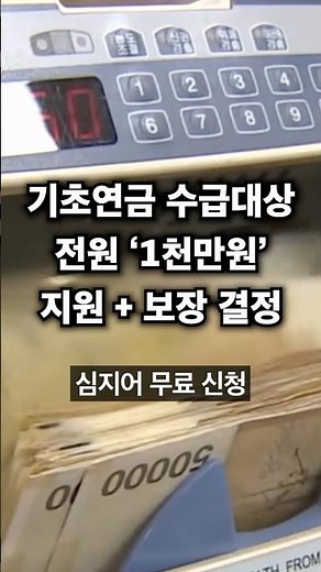 If you receive a basic pension, you can get up to 10 million won in free bank support benefits.