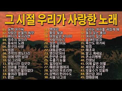 그 시절 우리가 사랑한 노래 🌾 노을 지는 고향길에 듣는 추억의 트로트 45곡｜동백 아가씨·섬마을 선생님·백마강｜옛가요 연속듣기