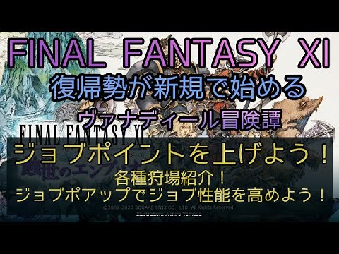 【FF11】ジョブポイントを上げよう！各種狩場紹介！ジョブポアップでジョブ性能を高めよう！